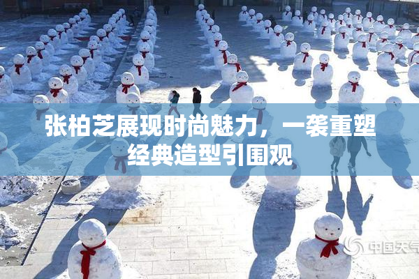 张柏芝展现时尚魅力，一袭重塑经典造型引围观
