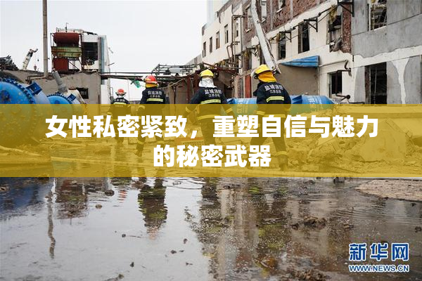 女性私密紧致，重塑自信与魅力的秘密武器