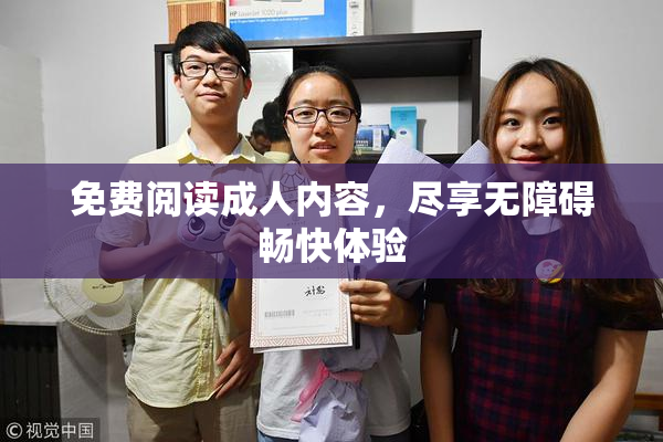 免费阅读成人内容，尽享无障碍畅快体验