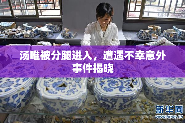 汤唯被分腿进入，遭遇不幸意外事件揭晓