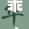 乖，让我进来，别再阻拦我！