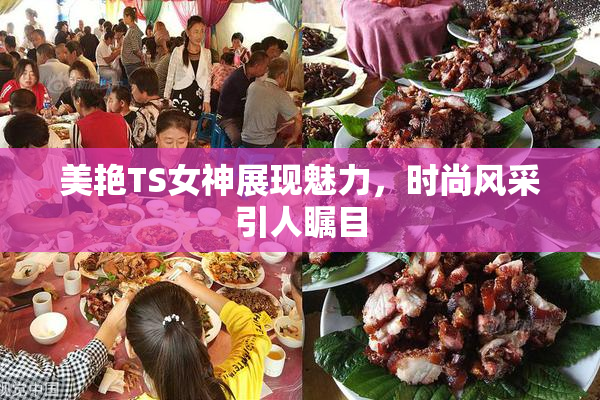 美艳TS女神展现魅力，时尚风采引人瞩目