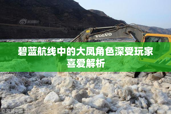 碧蓝航线中的大凤角色深受玩家喜爱解析