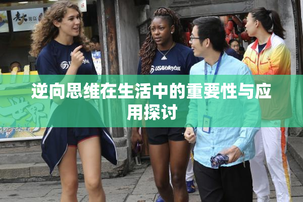 逆向思维在生活中的重要性与应用探讨