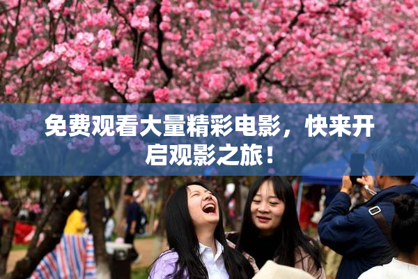 免费观看大量精彩电影，快来开启观影之旅！