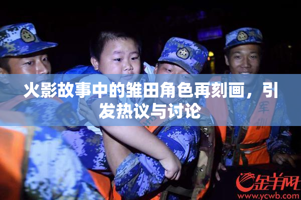 火影故事中的雏田角色再刻画，引发热议与讨论