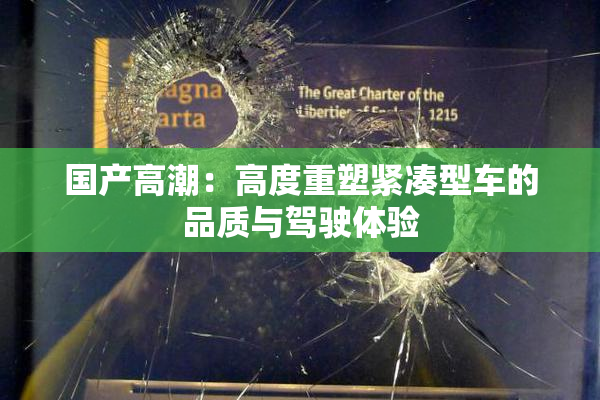 国产高潮：高度重塑紧凑型车的品质与驾驶体验