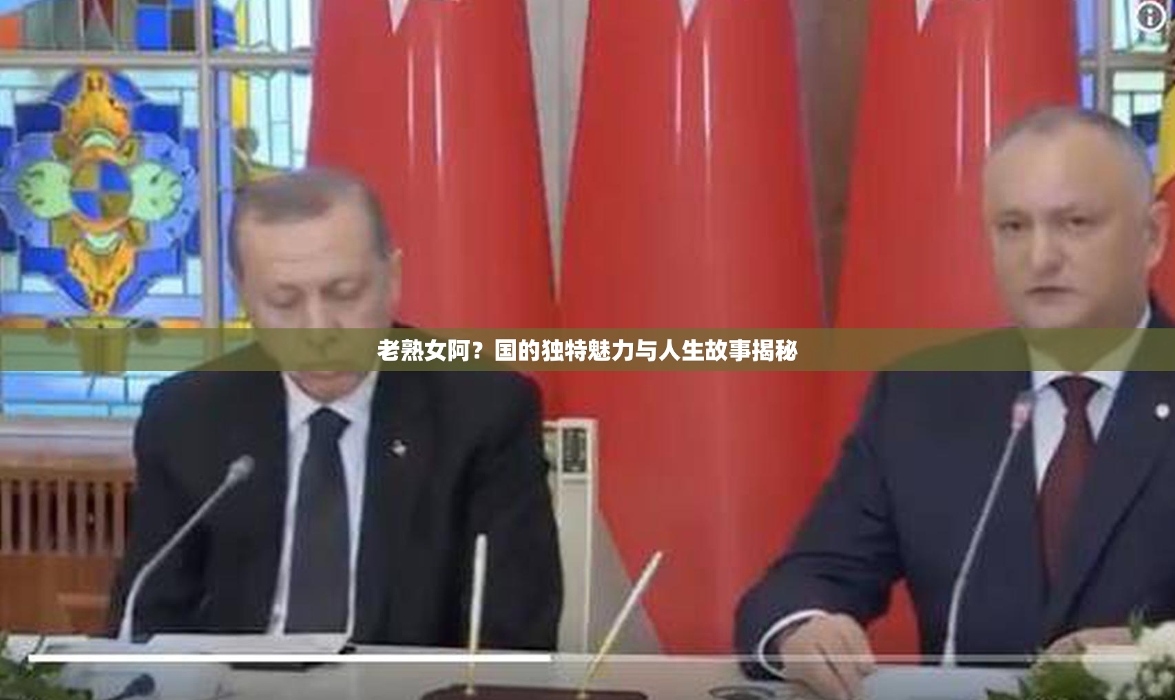 老熟女阿？国的独特魅力与人生故事揭秘