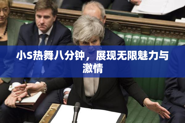 小S热舞八分钟，展现无限魅力与激情