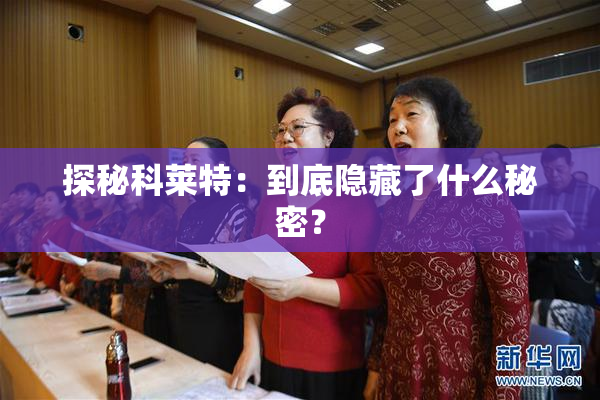 探秘科莱特：到底隐藏了什么秘密？