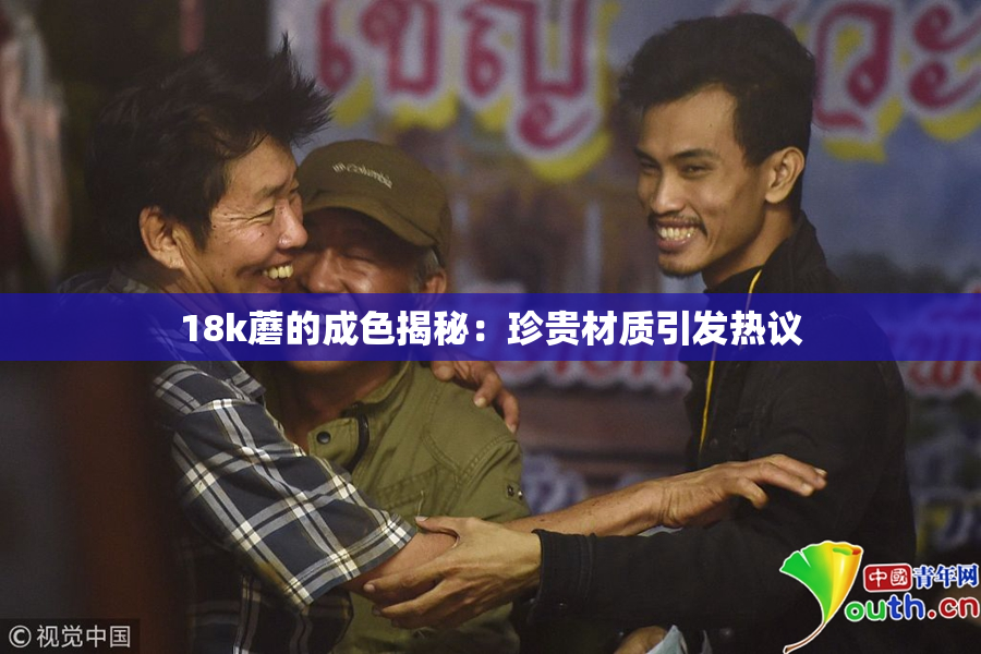 18k蘑的成色揭秘：珍贵材质引发热议