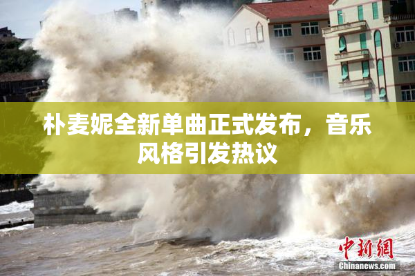 朴麦妮全新单曲正式发布，音乐风格引发热议