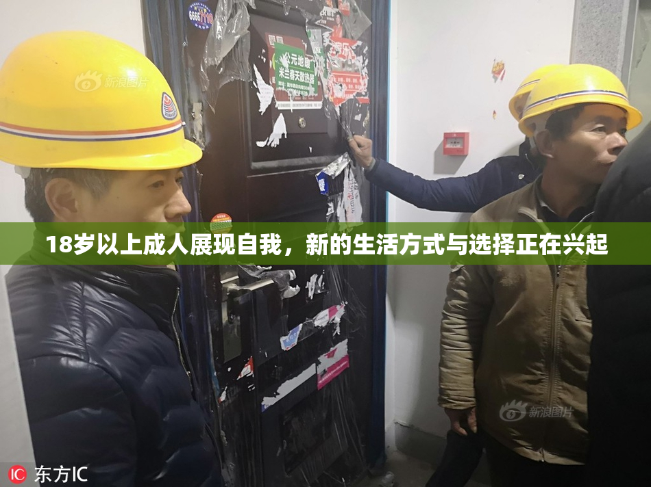 18岁以上成人展现自我，新的生活方式与选择正在兴起