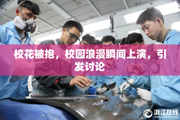 校花被抱，校园浪漫瞬间上演，引发讨论