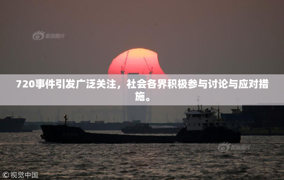 720事件引发广泛关注，社会各界积极参与讨论与应对措施。