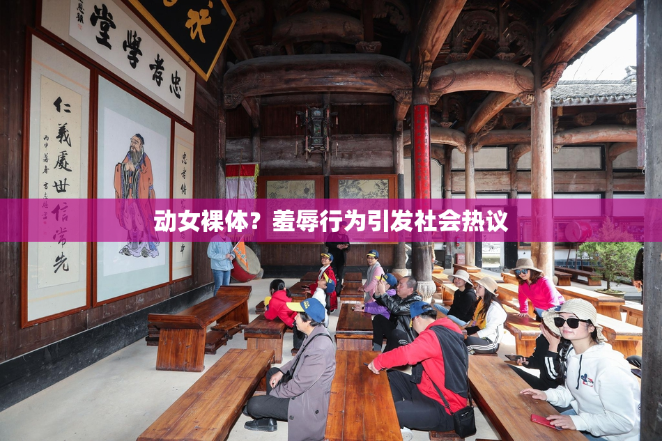 动女裸体？羞辱行为引发社会热议