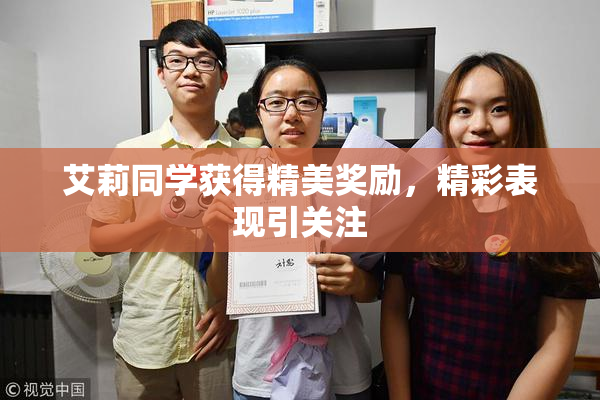 艾莉同学获得精美奖励，精彩表现引关注