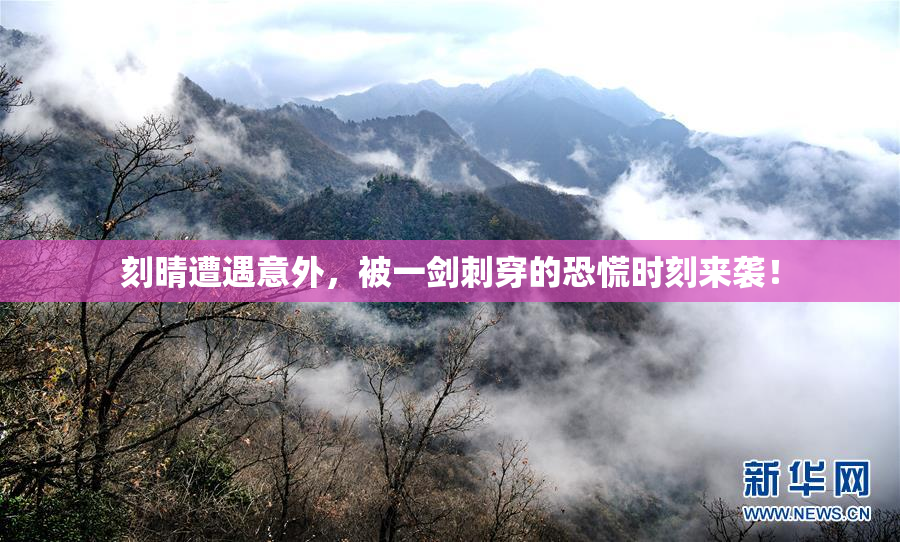 刻晴遭遇意外，被一剑刺穿的恐慌时刻来袭！