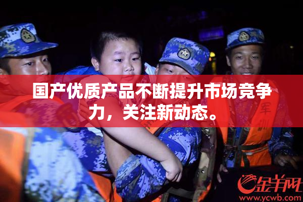 国产优质产品不断提升市场竞争力，关注新动态。