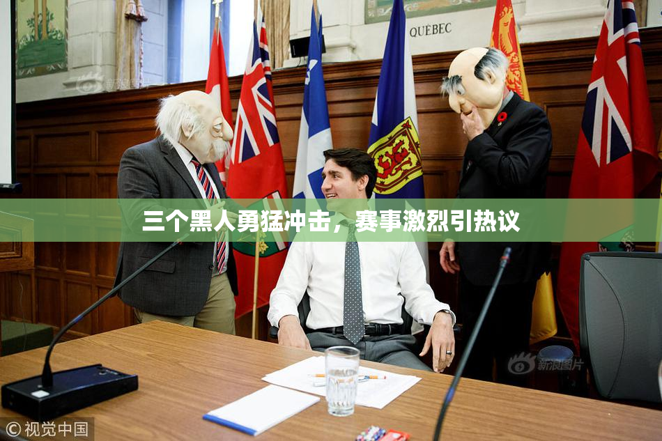 三个黑人勇猛冲击，赛事激烈引热议