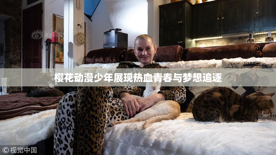 樱花动漫少年展现热血青春与梦想追逐
