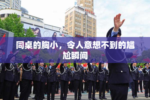 同桌的胸小，令人意想不到的尴尬瞬间