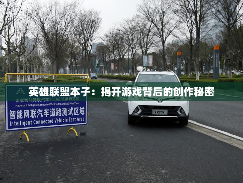 英雄联盟本子：揭开游戏背后的创作秘密