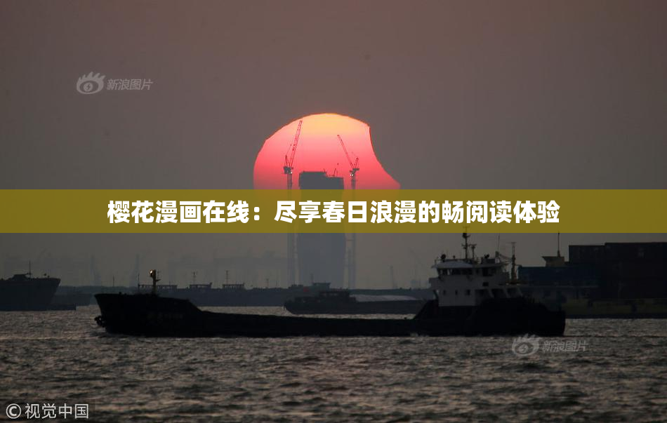 樱花漫画在线：尽享春日浪漫的畅阅读体验
