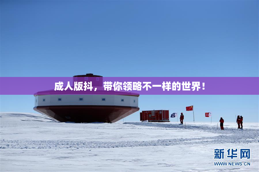 成人版抖，带你领略不一样的世界！
