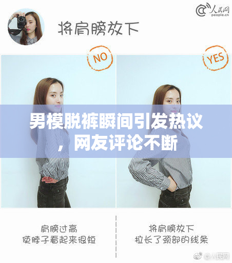 男模脱裤瞬间引发热议，网友评论不断