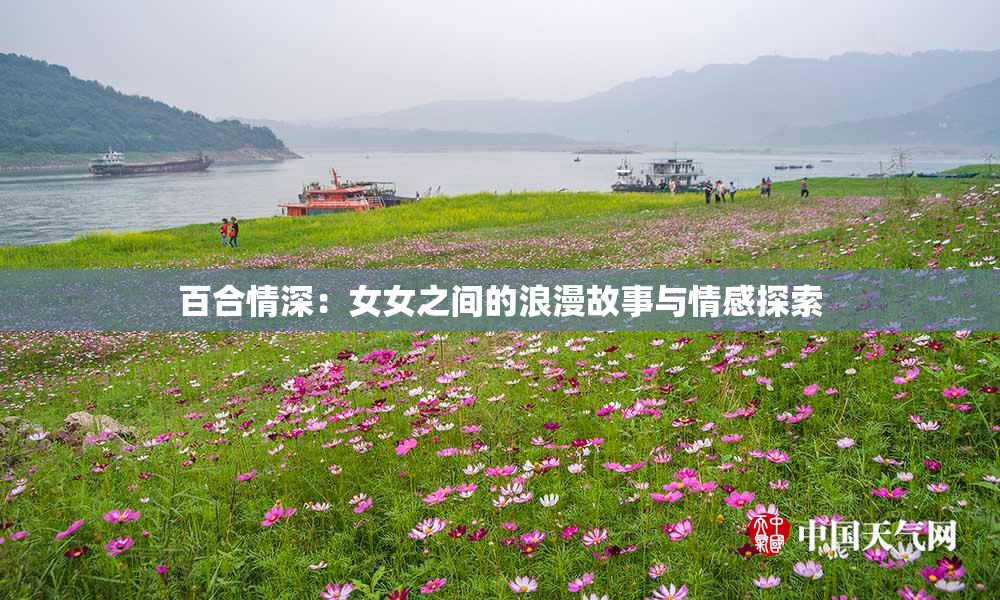 百合情深：女女之间的浪漫故事与情感探索