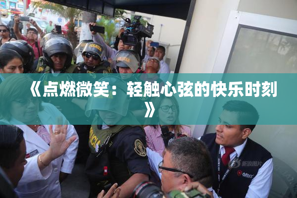 《点燃微笑：轻触心弦的快乐时刻》