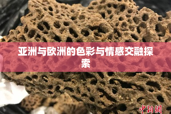 亚洲与欧洲的色彩与情感交融探索