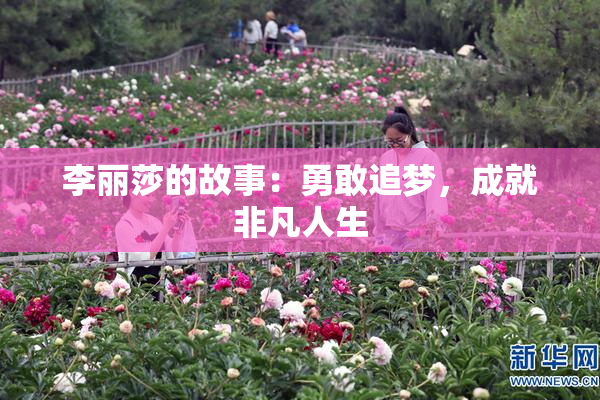 李丽莎的故事：勇敢追梦，成就非凡人生