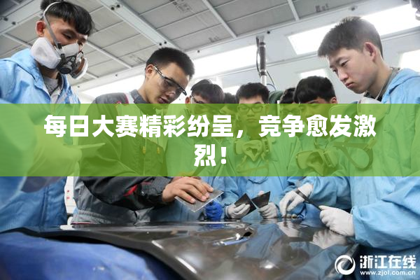 每日大赛精彩纷呈，竞争愈发激烈！