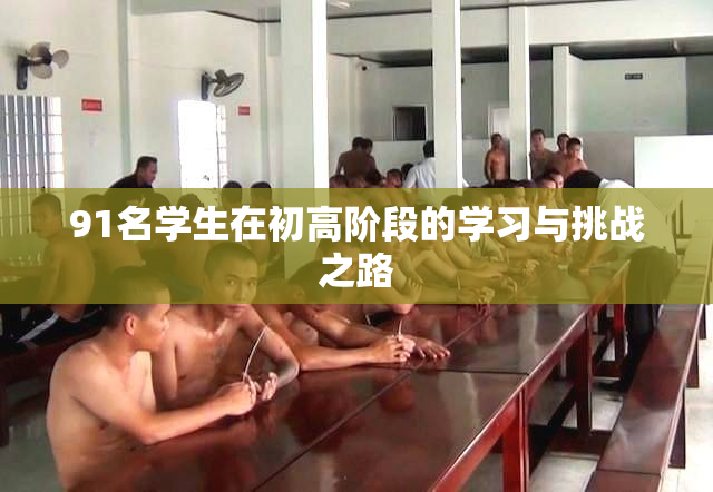 91名学生在初高阶段的学习与挑战之路