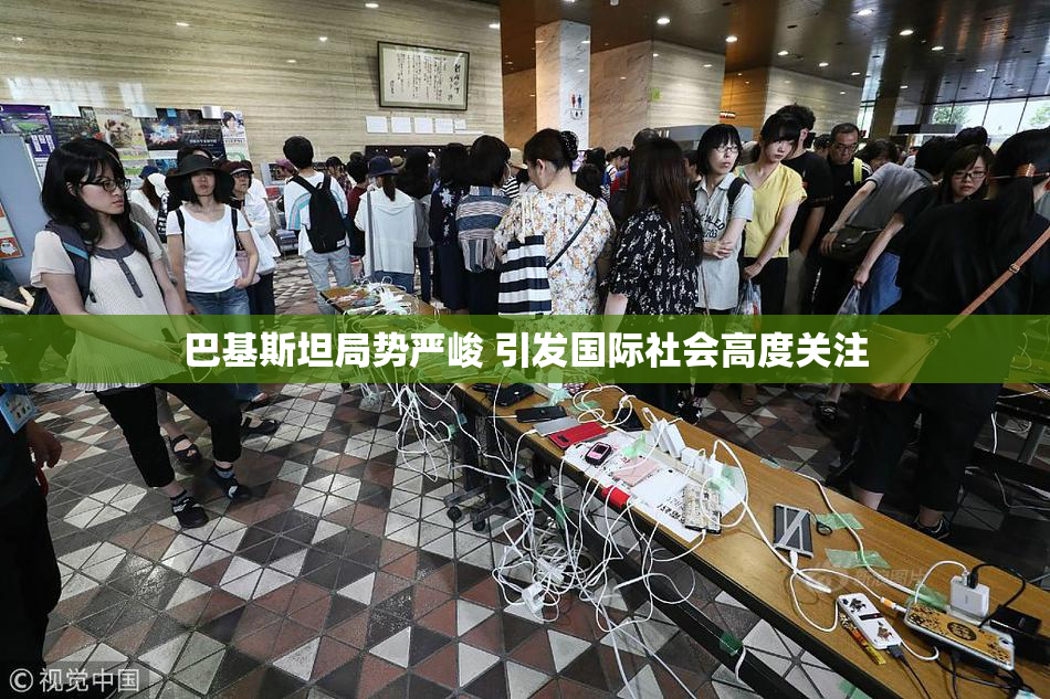 巴基斯坦局势严峻 引发国际社会高度关注