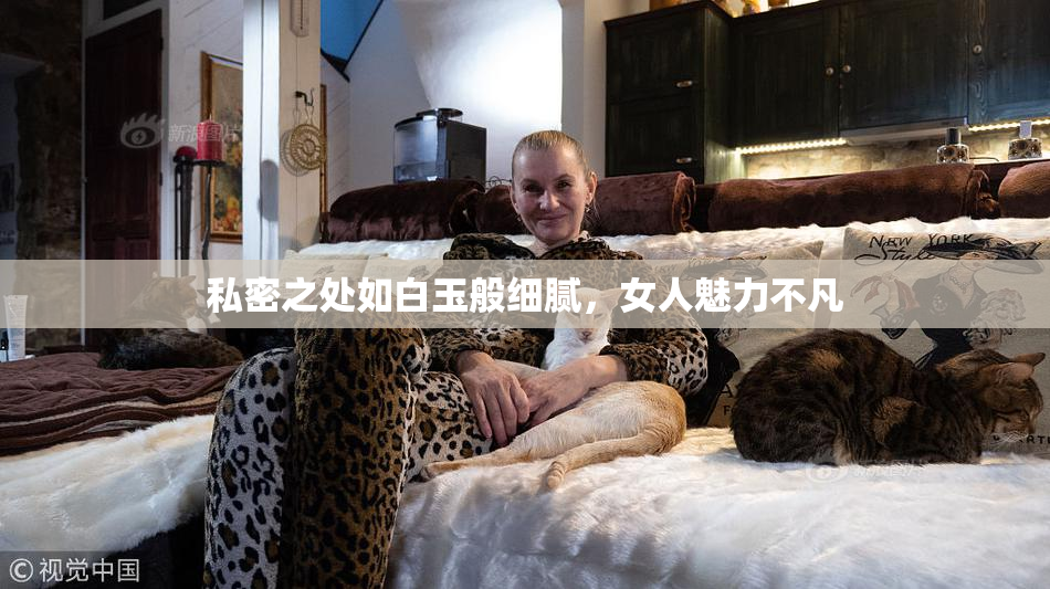 私密之处如白玉般细腻，女人魅力不凡
