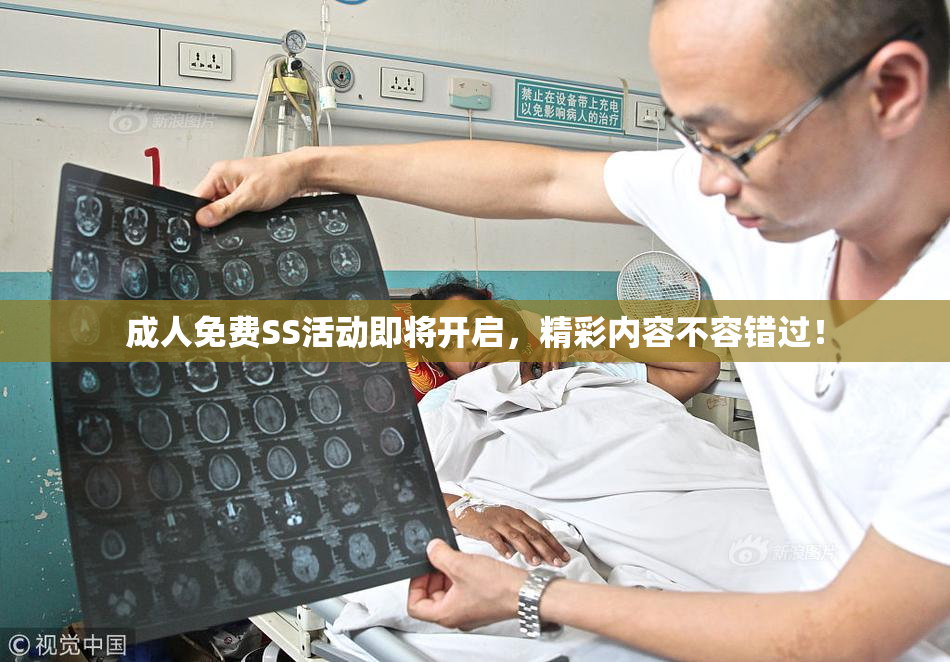 成人免费SS活动即将开启，精彩内容不容错过！