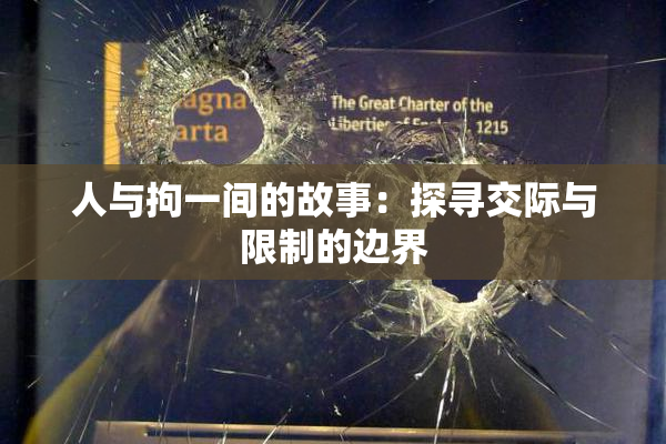 人与拘一间的故事：探寻交际与限制的边界