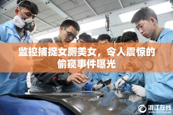 监控捕捉女厕美女，令人震惊的偷窥事件曝光