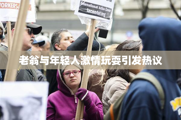老翁与年轻人激情玩耍引发热议