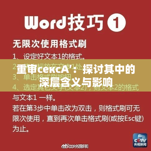 重审сексA′：探讨其中的深层含义与影响