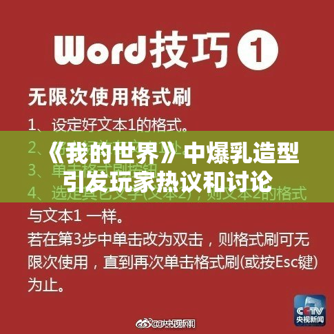 《我的世界》中爆乳造型引发玩家热议和讨论
