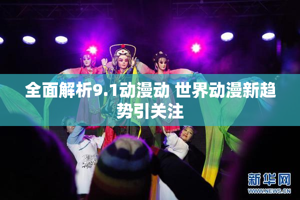 全面解析9.1动漫动 世界动漫新趋势引关注