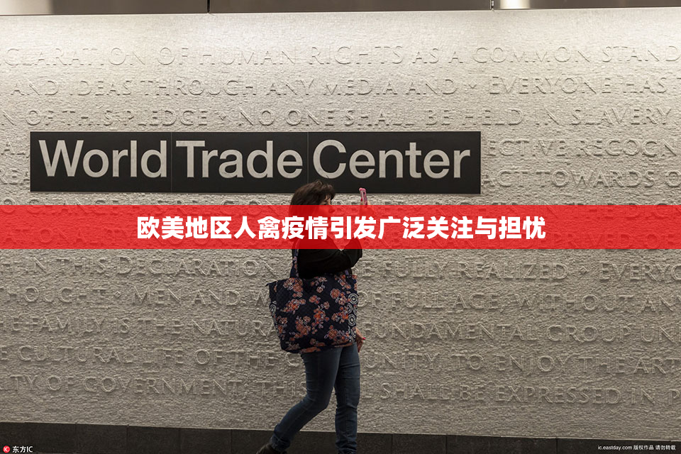 欧美地区人禽疫情引发广泛关注与担忧