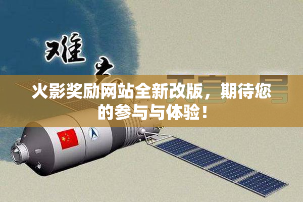 火影奖励网站全新改版，期待您的参与与体验！