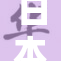 日本大妈ra展现独特风采，引发热议和关注