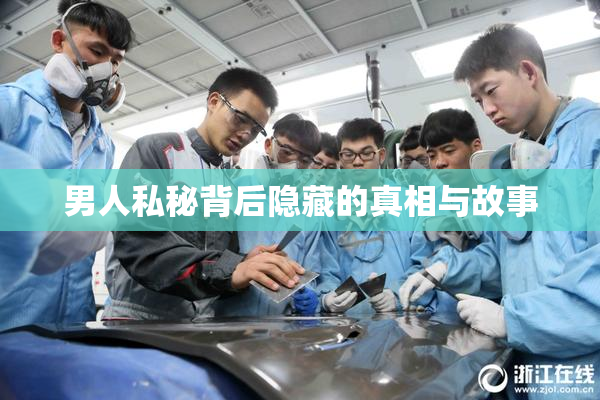 男人私秘背后隐藏的真相与故事