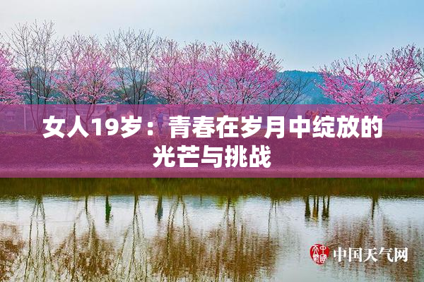 女人19岁：青春在岁月中绽放的光芒与挑战